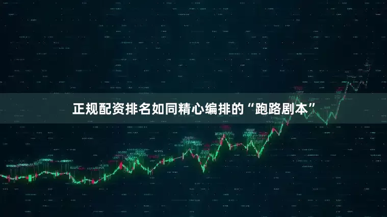 正规配资排名如同精心编排的“跑路剧本”