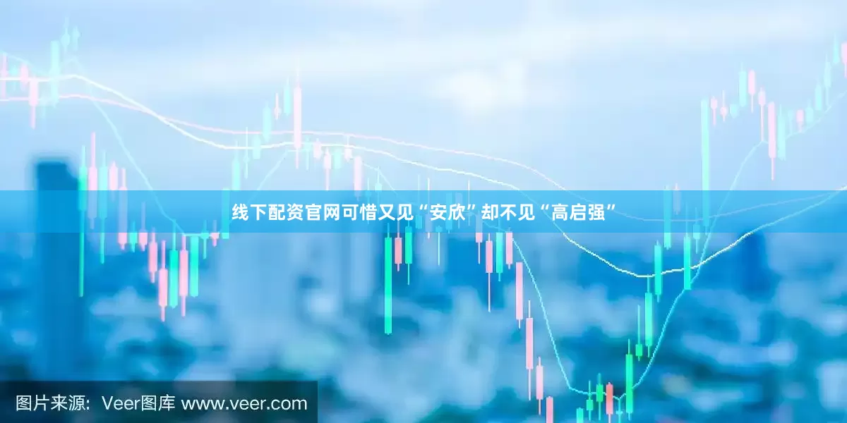 线下配资官网可惜又见“安欣”却不见“高启强”