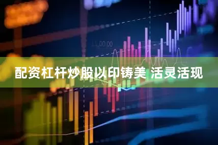 配资杠杆炒股以印铸美 活灵活现