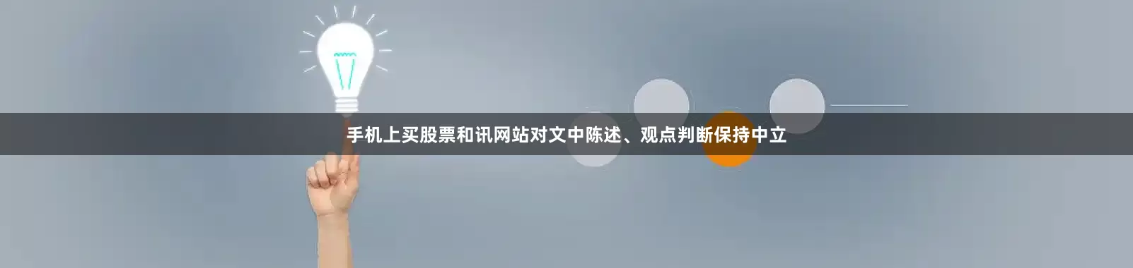 手机上买股票和讯网站对文中陈述、观点判断保持中立