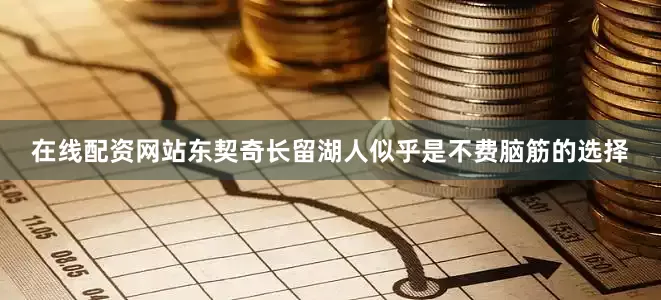 在线配资网站东契奇长留湖人似乎是不费脑筋的选择