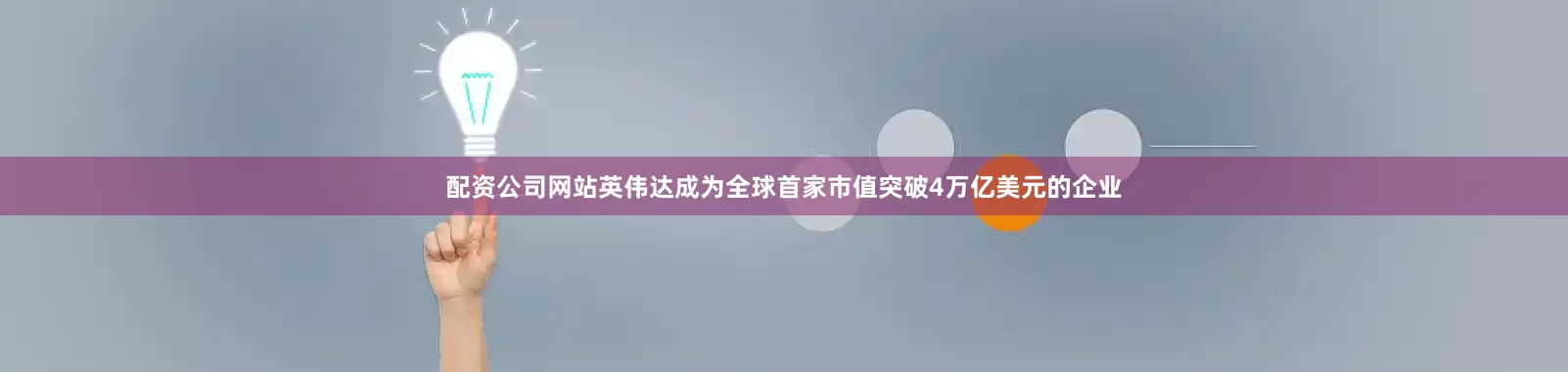 配资公司网站英伟达成为全球首家市值突破4万亿美元的企业