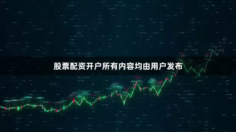 股票配资开户所有内容均由用户发布