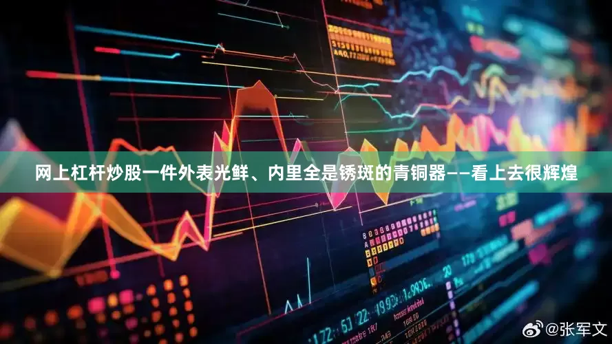 网上杠杆炒股一件外表光鲜、内里全是锈斑的青铜器——看上去很辉煌
