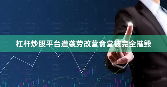 杠杆炒股平台遭袭劳改营食堂被完全摧毁