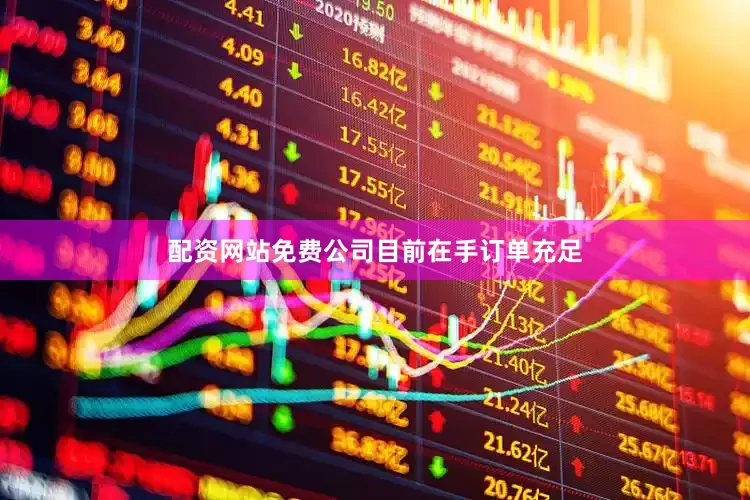 配资网站免费公司目前在手订单充足