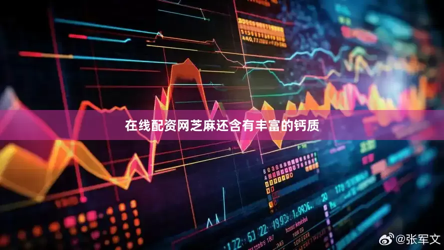 在线配资网芝麻还含有丰富的钙质