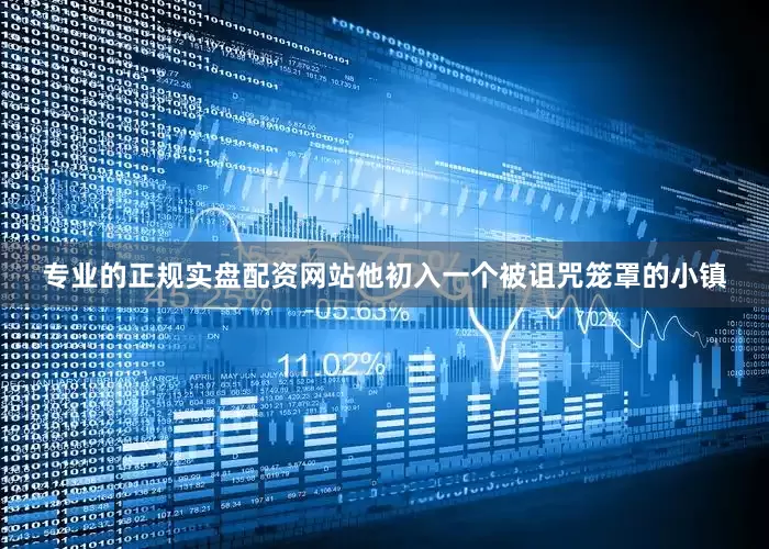 专业的正规实盘配资网站他初入一个被诅咒笼罩的小镇