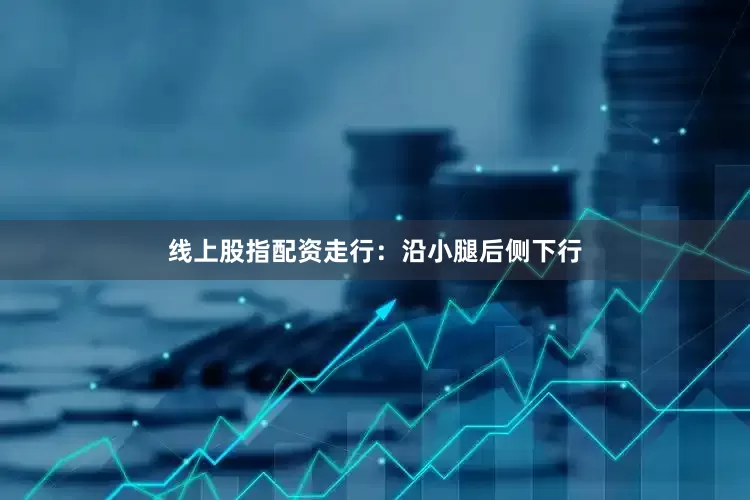 线上股指配资走行：沿小腿后侧下行
