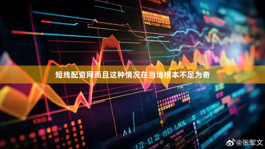 短线配资网而且这种情况在当地根本不足为奇