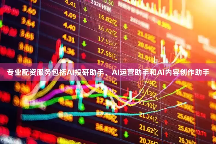 专业配资服务包括AI投研助手、AI运营助手和AI内容创作助手