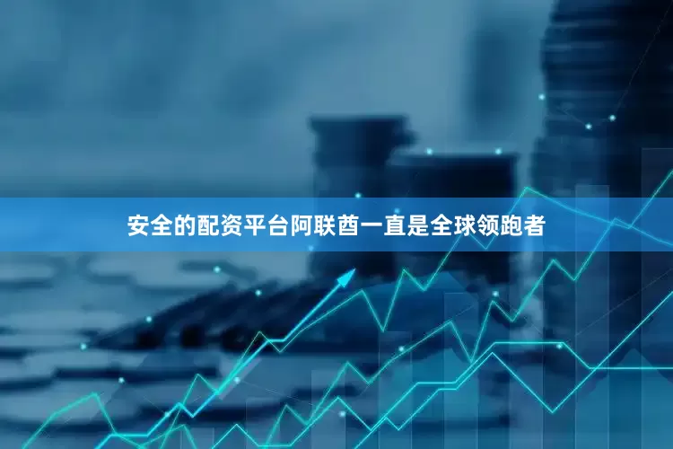 安全的配资平台阿联酋一直是全球领跑者