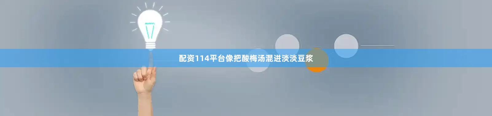 配资114平台像把酸梅汤混进淡淡豆浆