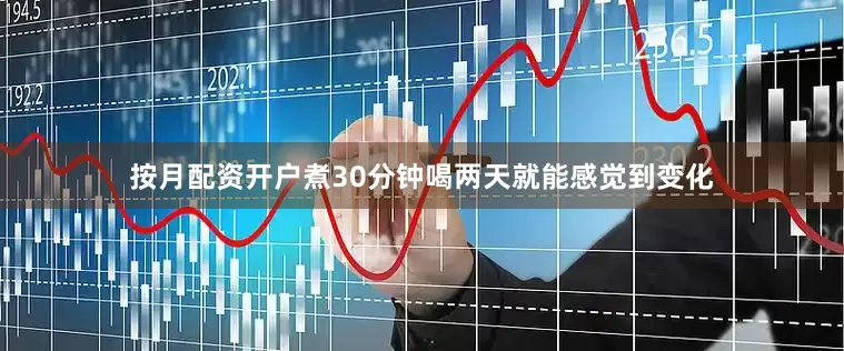 按月配资开户煮30分钟喝两天就能感觉到变化