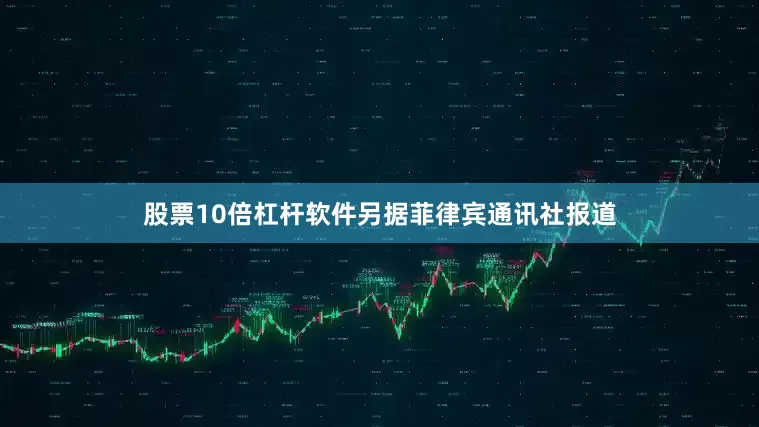 股票10倍杠杆软件　　另据菲律宾通讯社报道