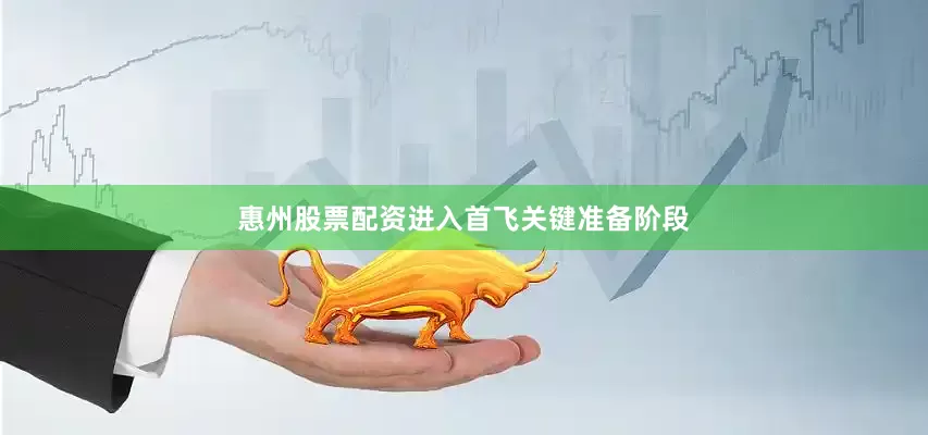 惠州股票配资进入首飞关键准备阶段