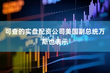 可查的实盘配资公司　　美国副总统万斯也表示